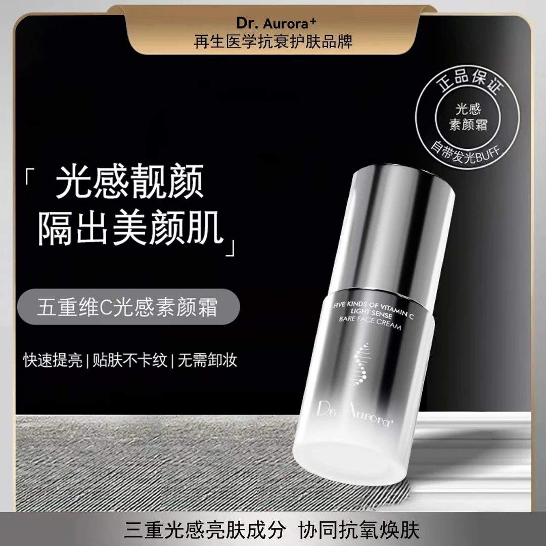 Dr.Aurora+五重维C光感素颜霜