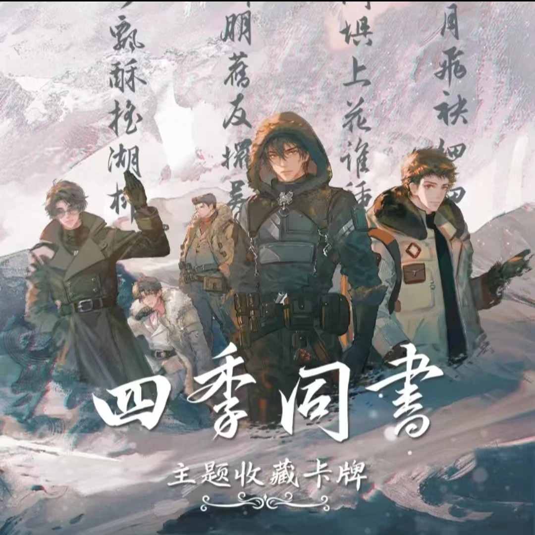 【拆盒】Hitcardx盗墓笔记「四季同书」主题收藏卡牌（默认代拆）