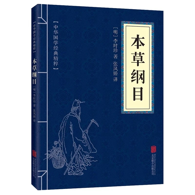本草纲目正版国学经典李时珍原著中医养生入门书籍中草药图解全书