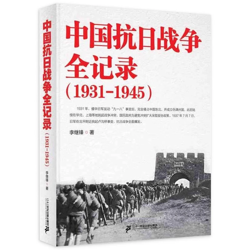 中国抗日战争全记录(1931-1945)二战抗战中国抗日作战历史书籍