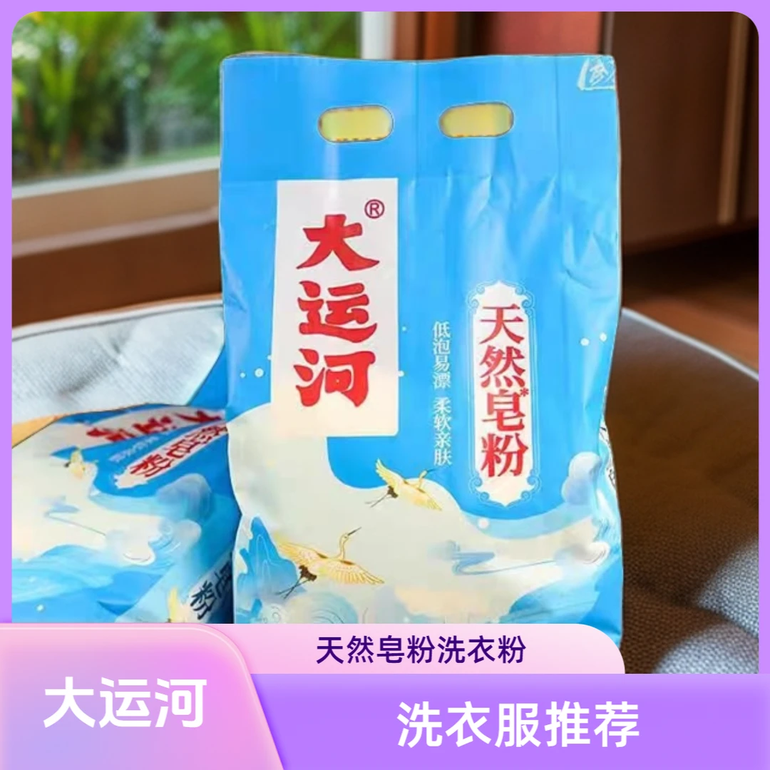 大运河皂粉洗衣去污除垢家用洗衣粉实惠亲肤去油强效除渍持久正品