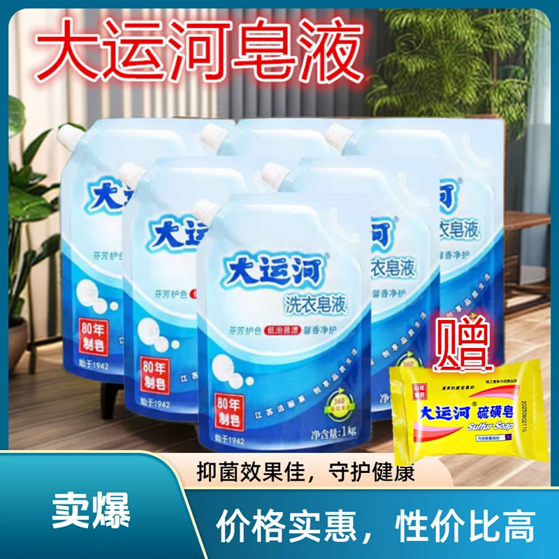 大运河皂液天然去污洗衣液实惠家用去油强效除渍无磷无荧光剂袋装