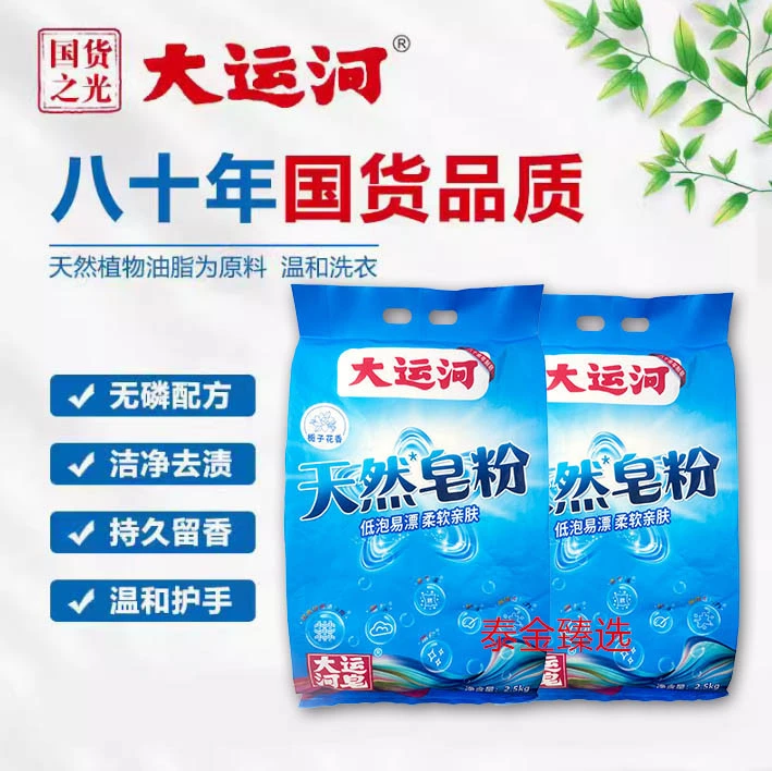 新品大运河天然皂粉栀子花香去污渍家用大包装低泡速溶洗衣皂粉