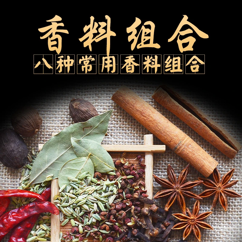 家用常备调味料包花椒八角香叶桂皮茴香丁香辣椒草果组合包邮干净