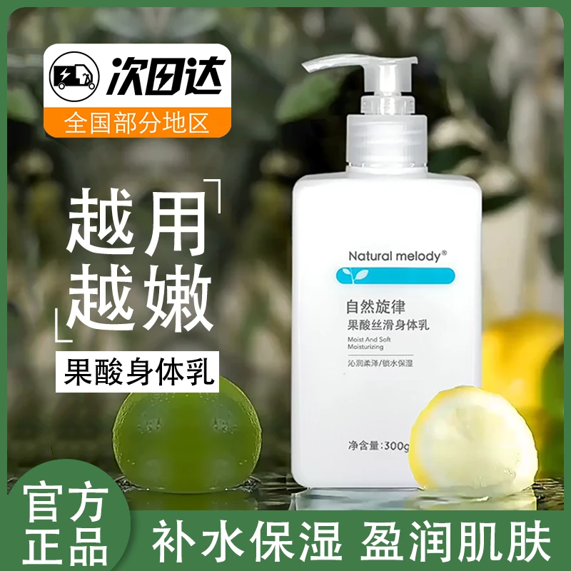 自然旋律果酸丝滑身体乳补水提亮滋润全身嫩白学生清爽润肤乳留香