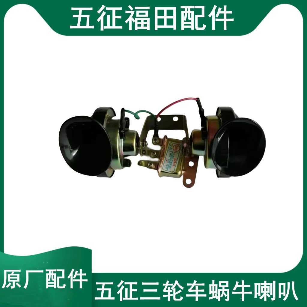 五征原厂配件 五征农用三轮车五轮车奥翔金运虎蜗牛喇叭双音喇叭