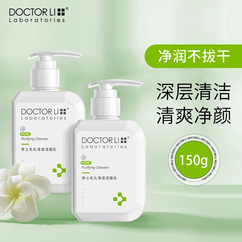 DOCTOR LI/李医生李士毛孔净化祛痘洁面乳深层清洁去黑头控油清透