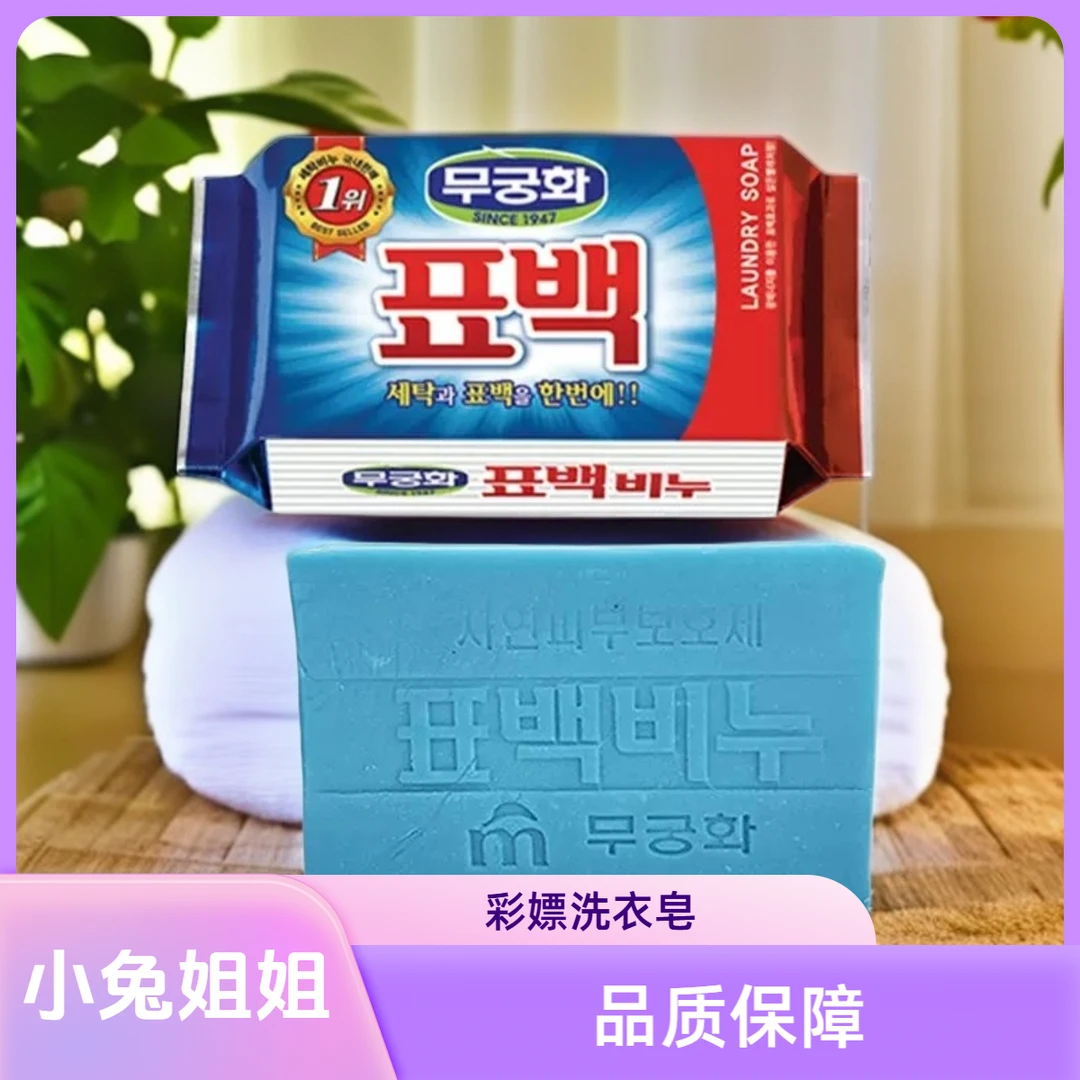 无瑾花彩嫖洗衣皂147g
