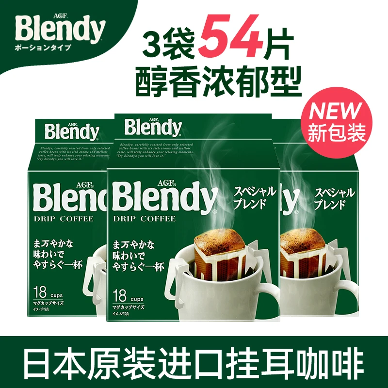 【囤货装】AGF日本进口挂耳咖啡中度烘焙18片*3袋滤挂式研磨咖啡粉