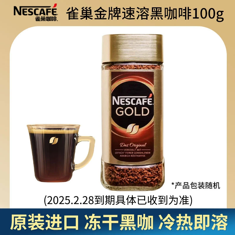 【25.2.28到期】雀巢金牌速溶黑咖啡粉100g瓶装无蔗糖添加冻干咖啡