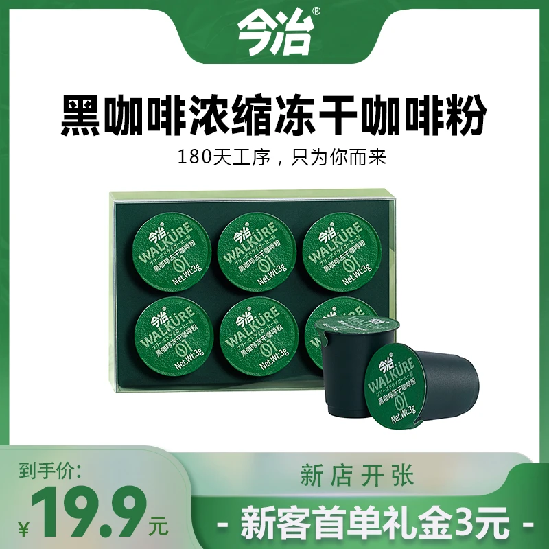 临期/剩余保质期2月【今冶】浓缩黑咖啡冻干咖啡粉提神咖啡萃取1*6
