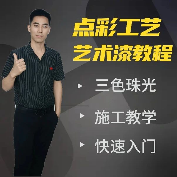 点彩三色珠光工艺艺术漆教程
