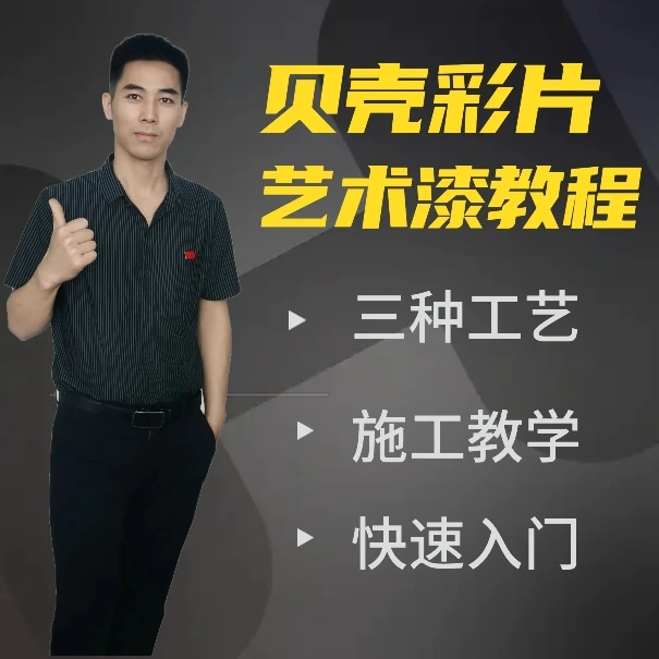 贝壳彩片艺术漆教程