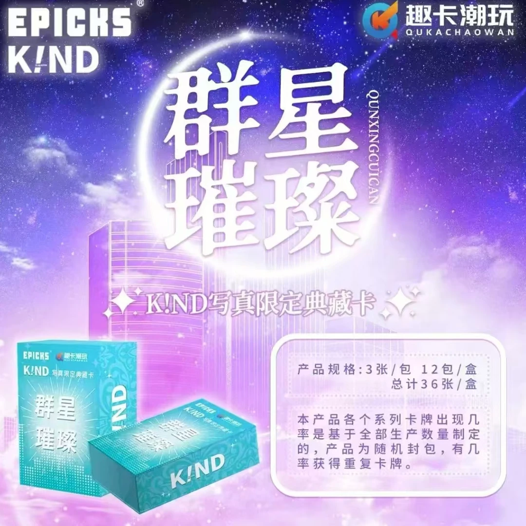 【新人福福】《K!ND明星璀璨》EPICKS&趣卡潮玩杂志限定典藏收藏卡