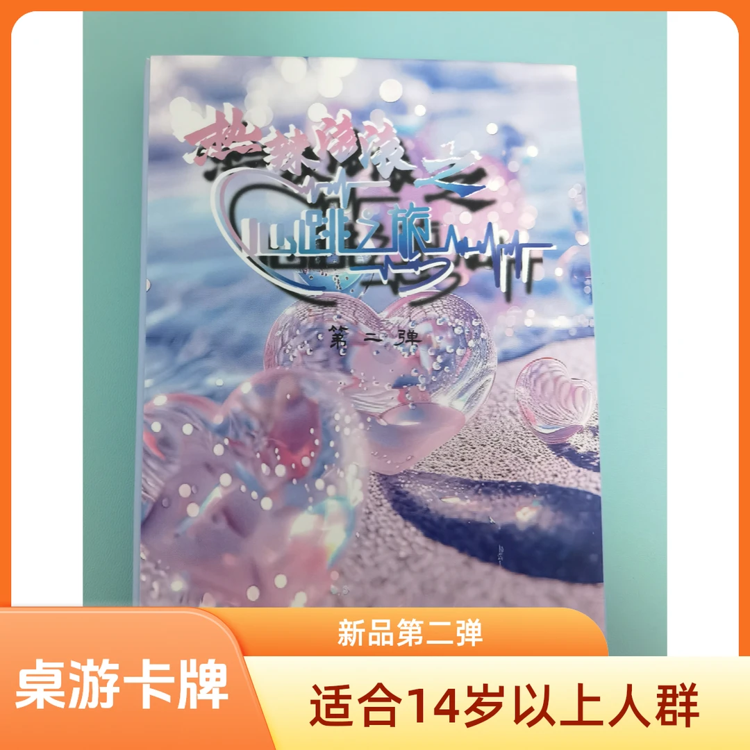 【新品】第二弹 热辣滚滚心跳之旅淘卡文创二次元卡牌下单产品完整