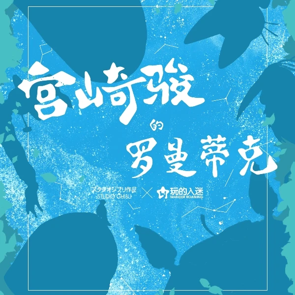 【吃吃】( 玩的入迷)宫崎骏 罗曼蒂克 国卡二创收藏【默认代拆】