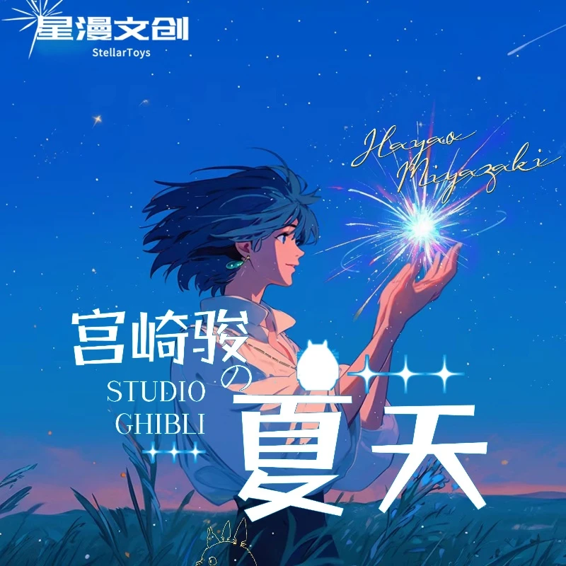 【车车】星漫文创宫崎骏的夏天一弹 国卡二创收藏【默认代拆】X