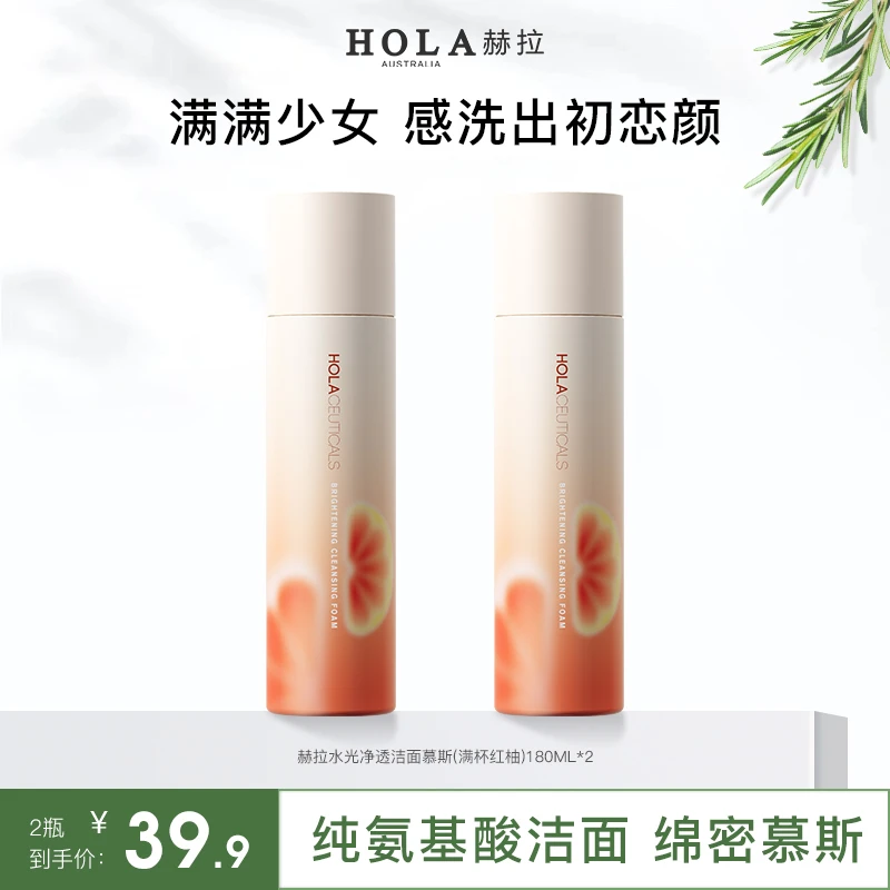 HOLA赫拉水光净透洁面慕斯（满杯红柚）180ml/瓶 清洁滋润细腻D9999