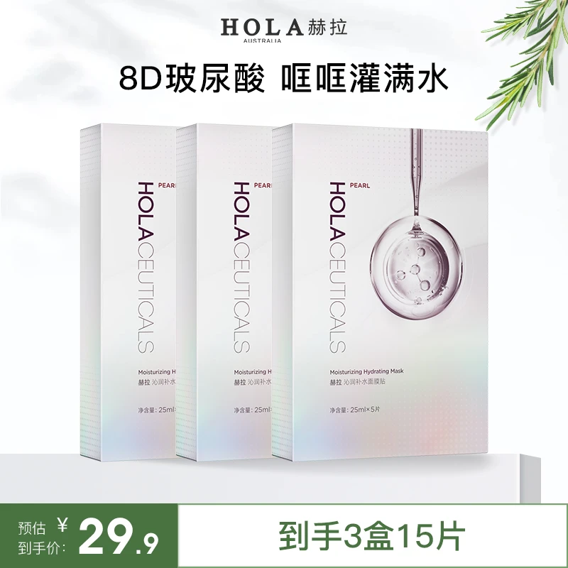 HOLA赫拉珍珠沁润补水面膜5片*3盒 提亮保湿贴片面膜通用正常适用