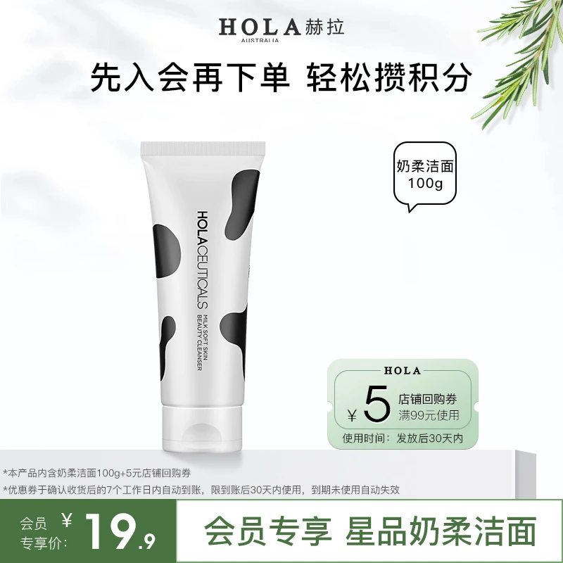 【会员专享】HOLA赫拉奶柔美肌洁面乳100g 温和净颜 深层清洁洗面奶