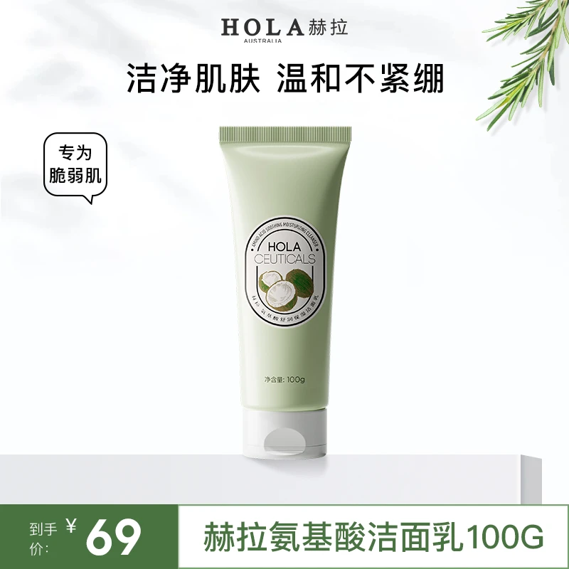 HOLA赫拉氨基酸舒润保湿洁面乳 温和脆弱肌专用不紧绷
