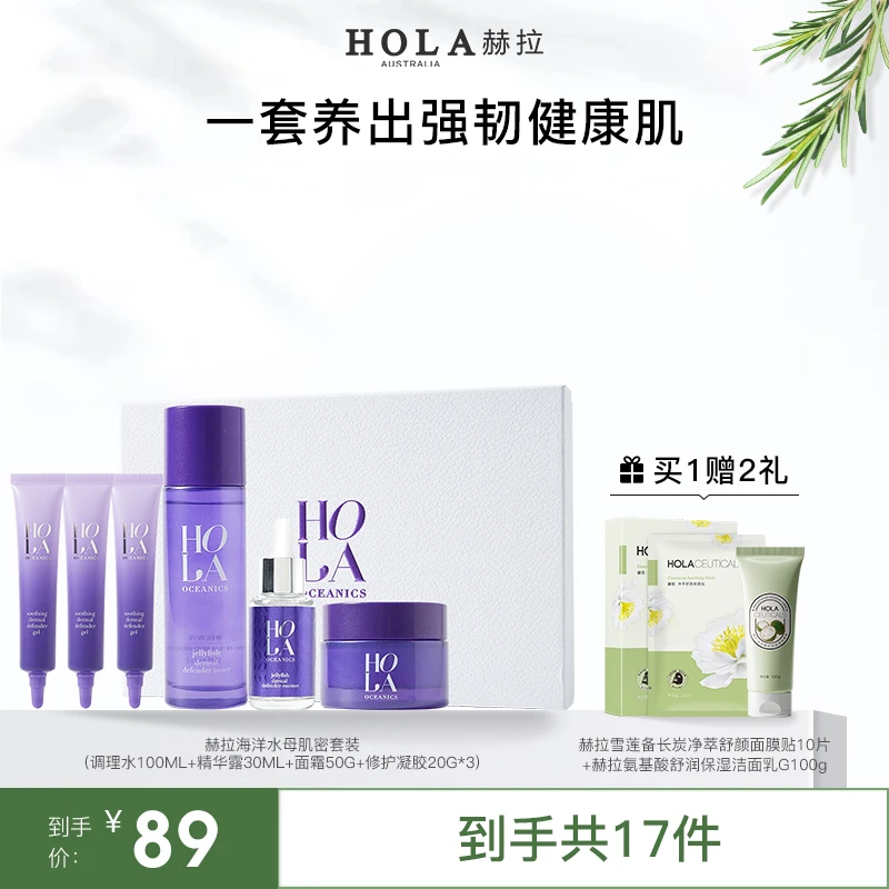 HOLA赫拉海洋水母肌密套装 保湿护肤调理【效期2024/11/1】