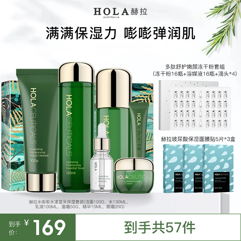 HOLA赫拉嘭嘭水漾莹采保湿套装-部分地区两个包裹发护肤品套盒