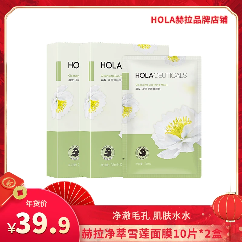 【畅快下单】HOLA赫拉净萃舒颜雪莲花面膜10片*2盒 沁润水嫩净澈