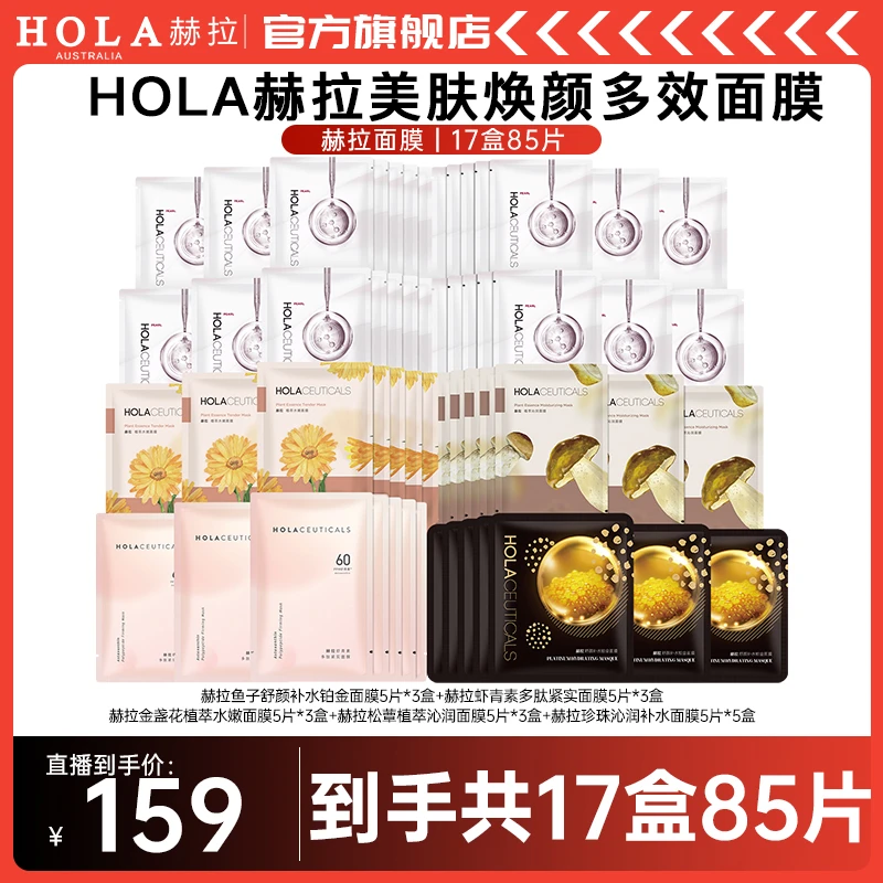 HOLA赫拉美肤焕颜多效面膜-部分地区两个包裹发