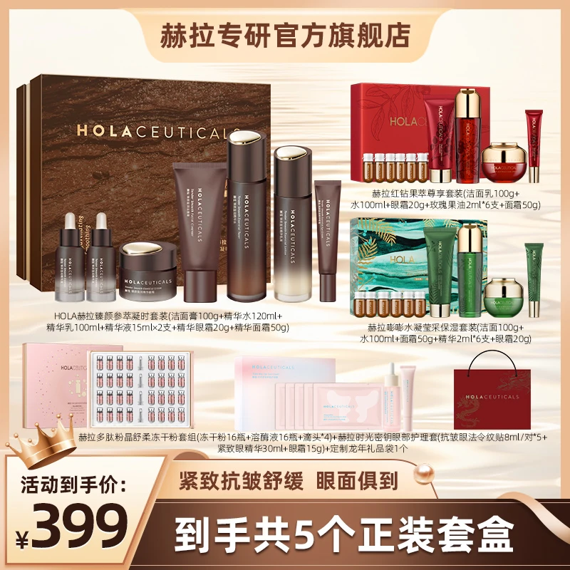 HOLA赫拉臻颜参萃凝时套装-部分地区3个包裹发