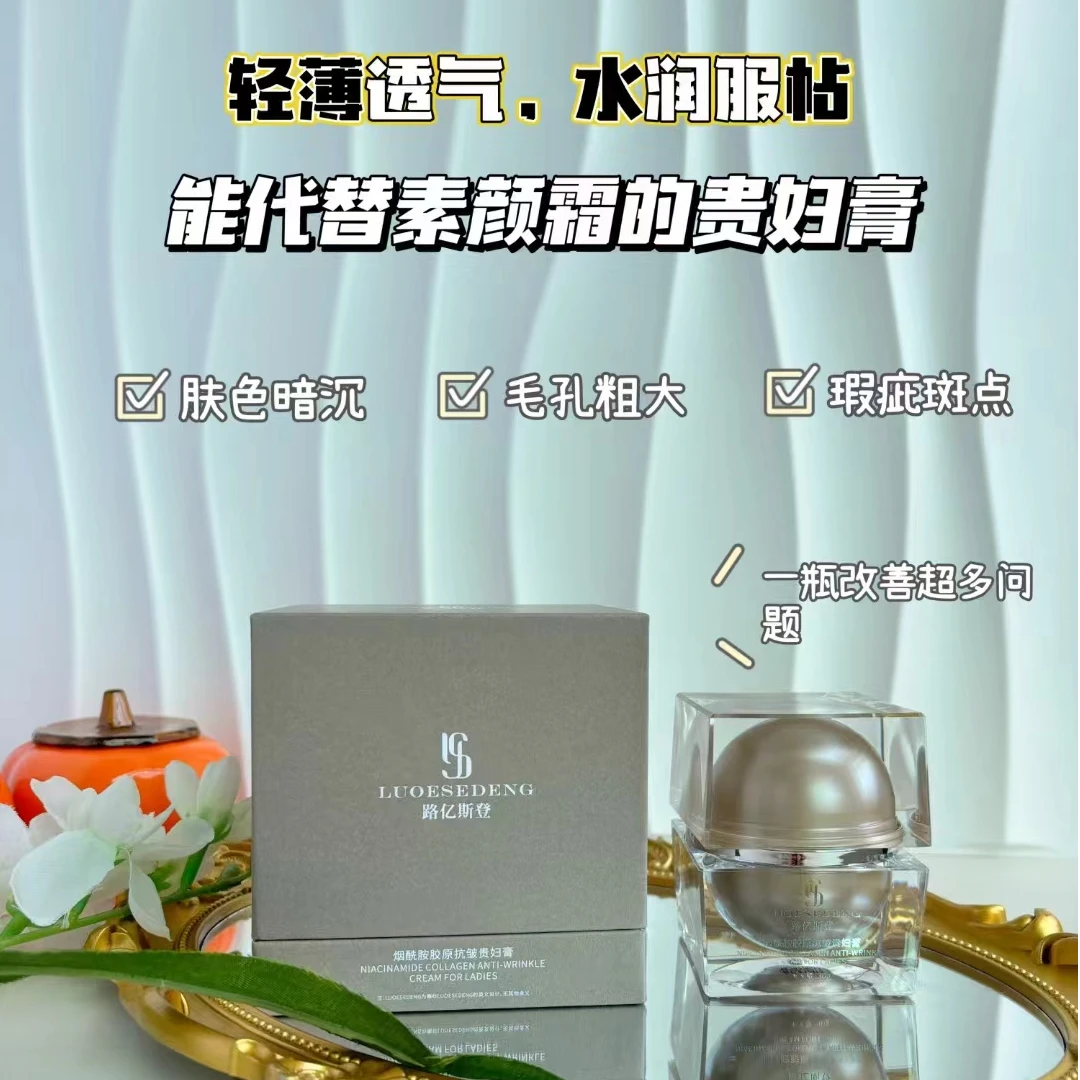 LUOESEDENG路亿斯登烟酰胺胶原抗皱贵妇膏