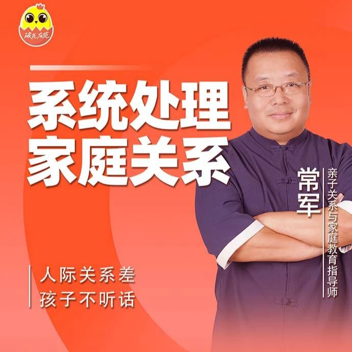【视频课】*常军 家庭关系心理学|让中国3亿家庭，学会创造幸福