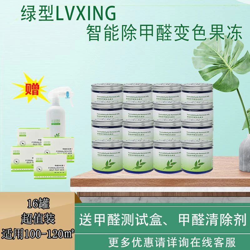 绿型LVXING16罐除甲醛智能变色果冻100-120㎡快速除醛新房母婴家用