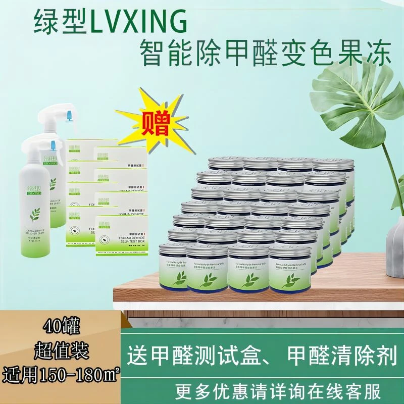 绿型LVXING40罐150-180㎡以内除甲醛智能母婴变色果冻快速除醛家用