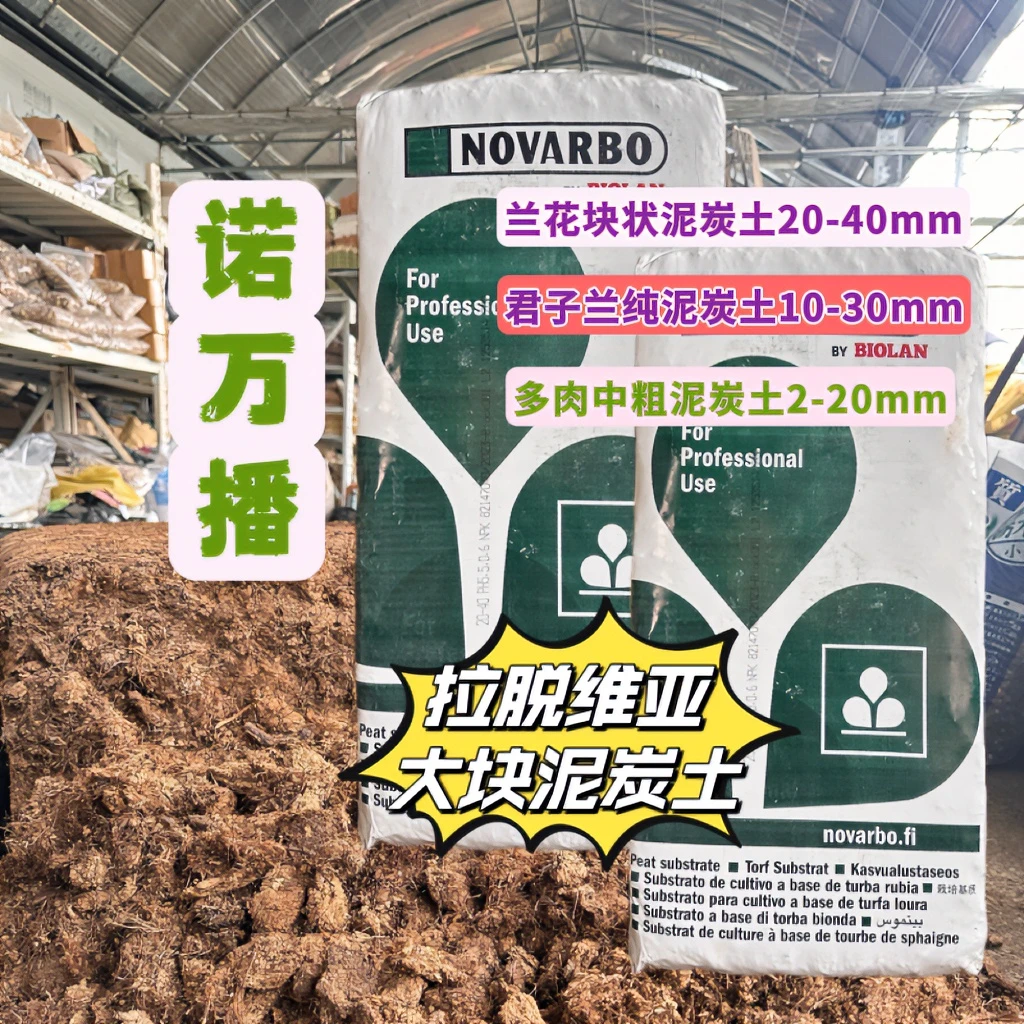 NOVARBO诺万播进口粗纯泥炭块状泥炭占比高兰花蝴蝶兰君子兰月季