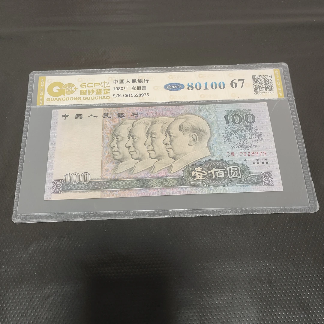 第四套人民币80100一张 67分80100评级67分 冠号号码随机