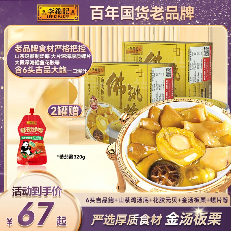 【清淡口】香港李锦记正宗港味6头鲍金汤板栗佛跳墙加热即食220g/盒