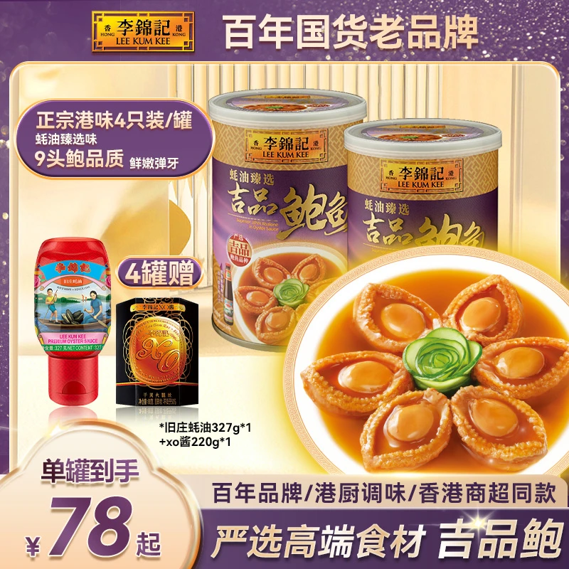 【彦祖】香港李锦记正宗蚝油臻选即食鲍鱼严选9头吉品鲍/罐380g