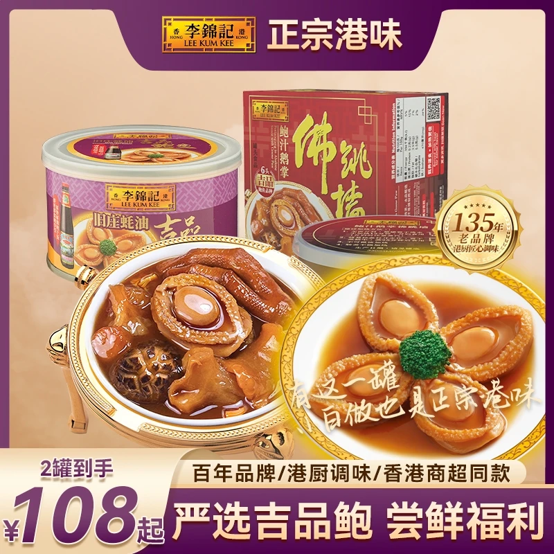 【新客】李锦记旧庄蚝油鲍鱼180g+佛跳墙新客双拼*复