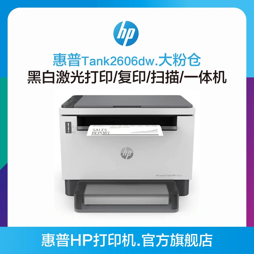 HP/惠普Tank2606dw大粉仓黑白激光自动双面打印复印无线一体机