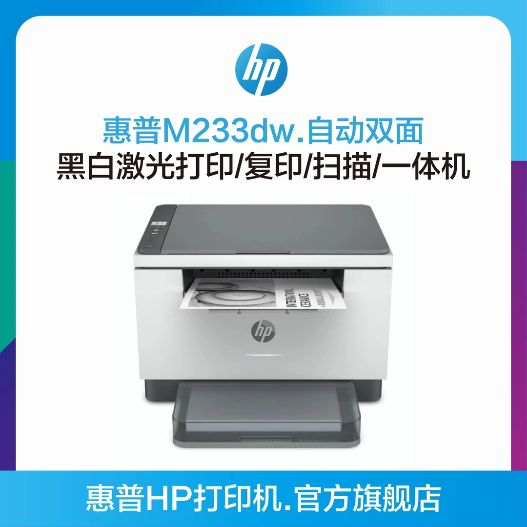HP/惠普M233dw自动双面黑白激光无线打印机打印复印扫描一体机