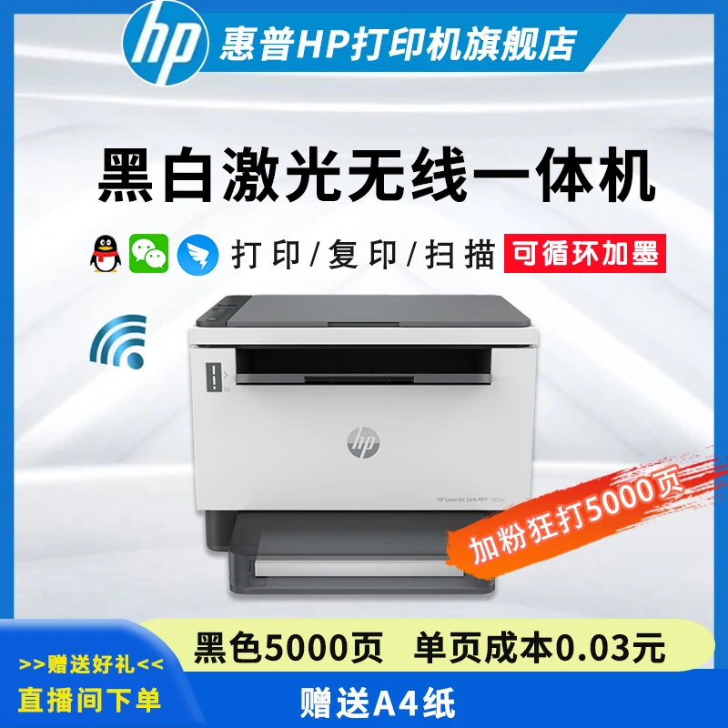 HP/惠普TANK1005w黑白激光原装大粉仓无线全能一体机打印复印扫描
