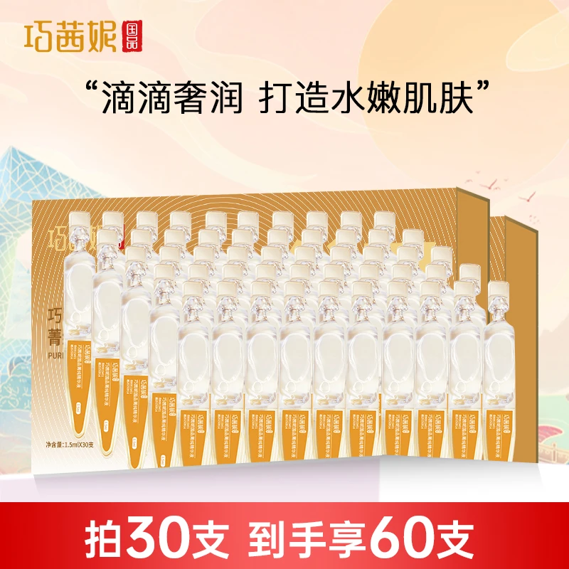巧茜妮国品菁纯次抛精华液面部柔软细滑补水保湿轻盈不粘腻精华液