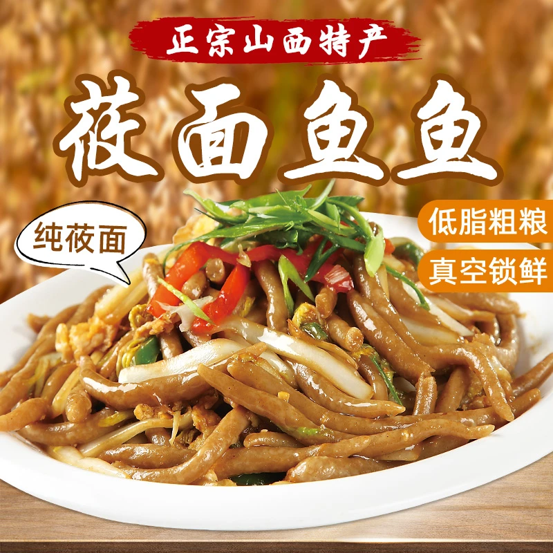 【宠粉试吃2袋】山西特产莜面鱼鱼全麦粗粮杂粮即食低脂速食面条