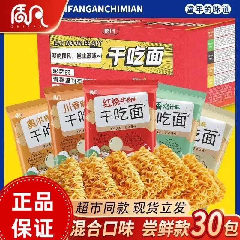 质凡干吃面休闲怀旧小零食干脆方便面整箱解馋即食零食小吃掌心脆