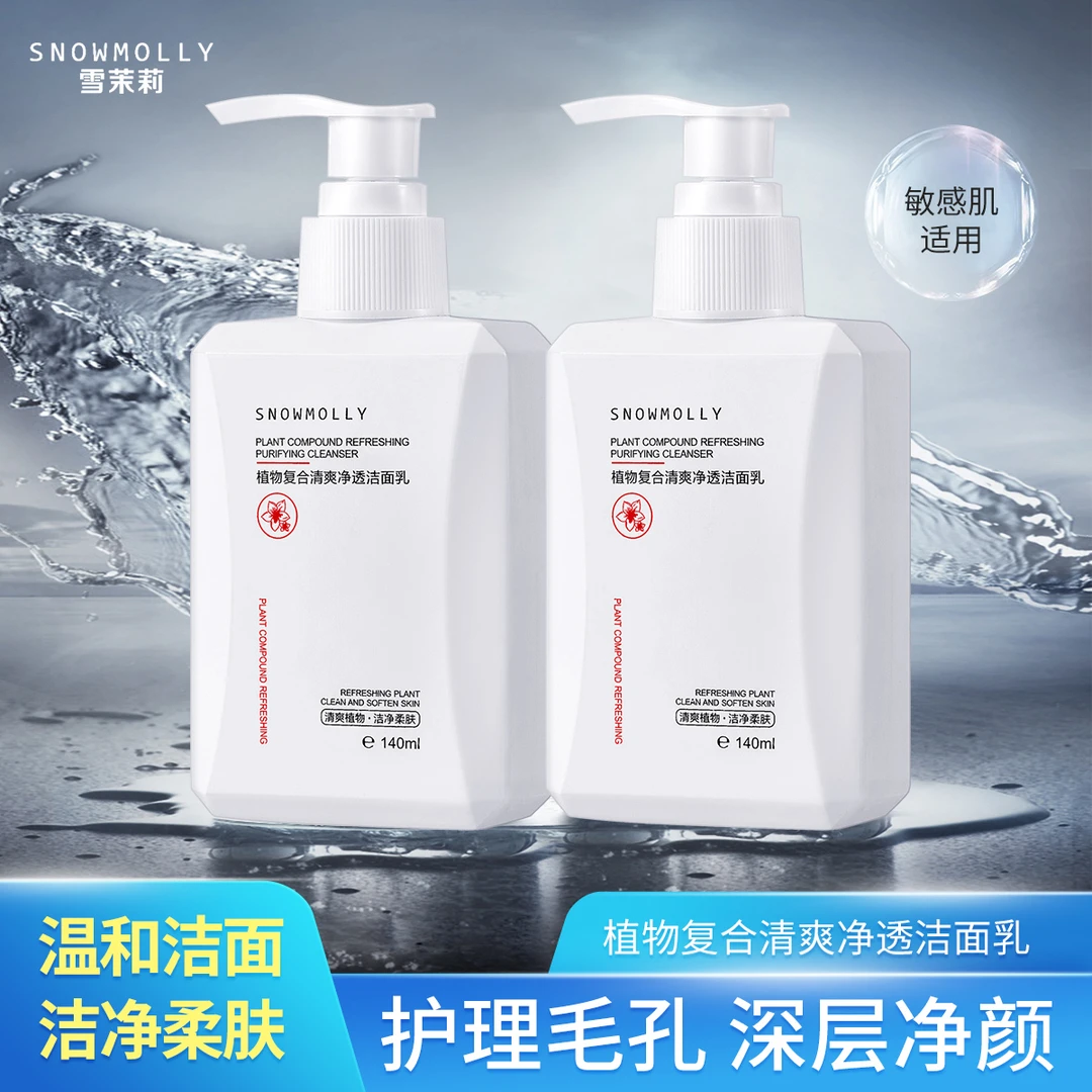 【拍一发二】雪茉莉植物复合清爽净透洁面乳深层清洁温和控油保湿