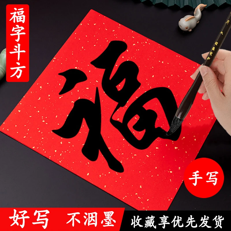 万年红福字斗方喜庆龙凤呈祥春联手写空白红纸新年洒金斗方纸春节