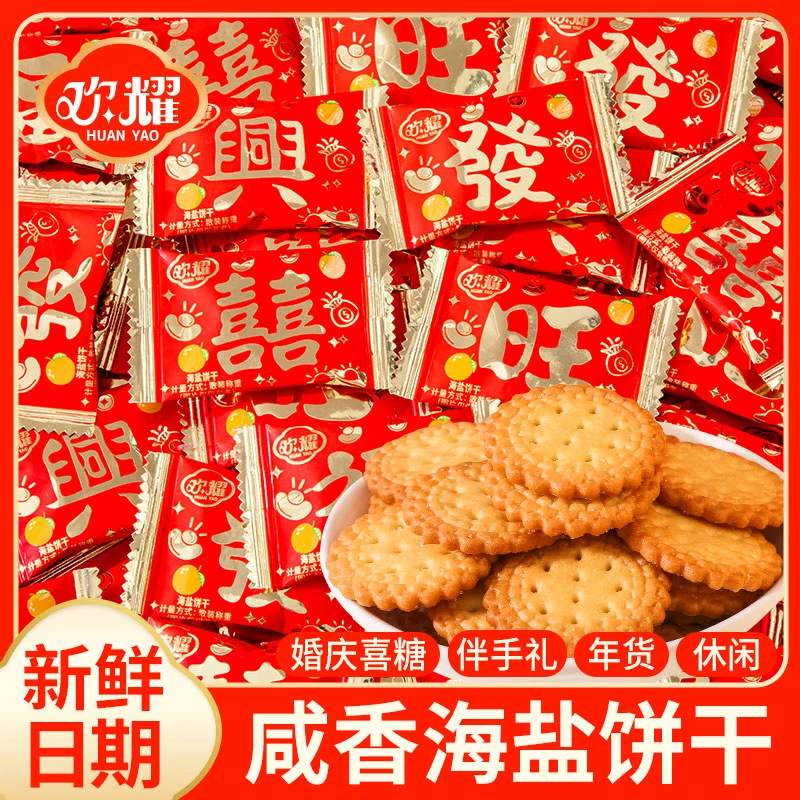 欢耀海盐咸香饼干小圆饼休闲零食喜庆年货伴手礼糖果批发结婚喜糖