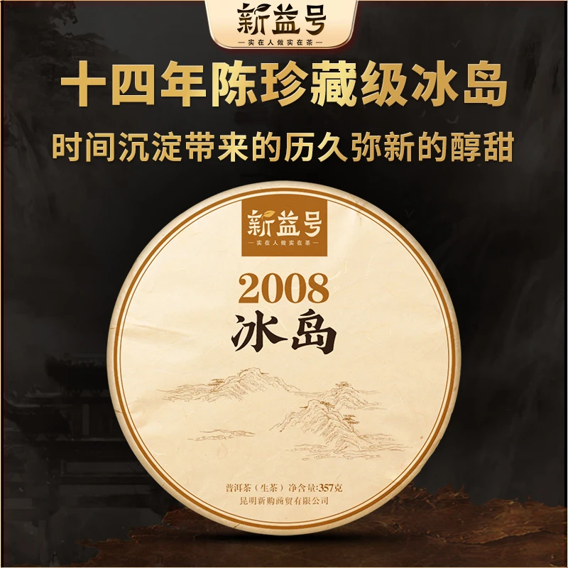 新益号冰岛普洱茶古树生茶饼十年以上老生茶七子饼357g生普洱茶叶