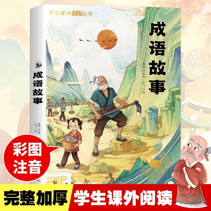 成语故事 彩图注音版7-12岁小学生寒暑假课外阅读书籍故事书
